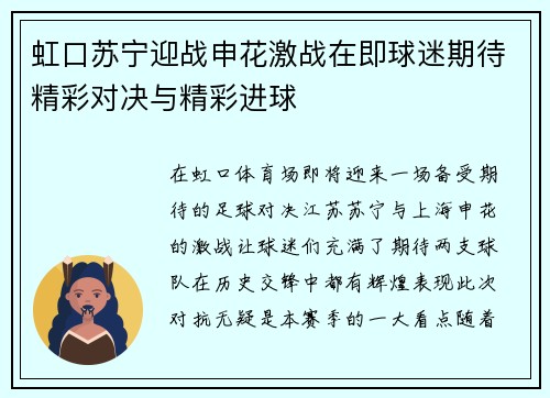 虹口苏宁迎战申花激战在即球迷期待精彩对决与精彩进球