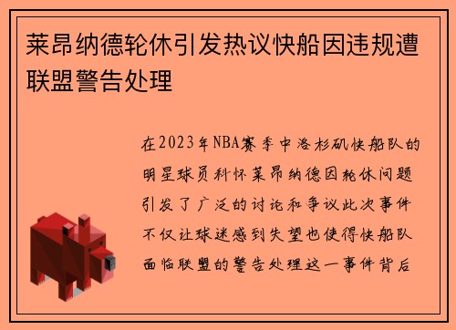 莱昂纳德轮休引发热议快船因违规遭联盟警告处理
