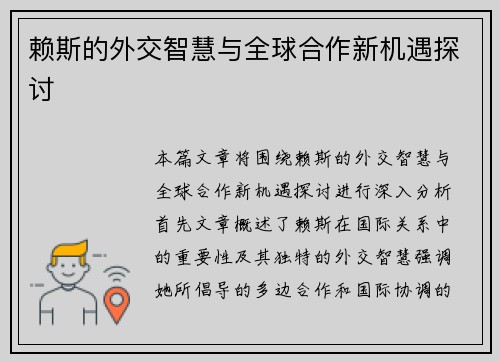 赖斯的外交智慧与全球合作新机遇探讨