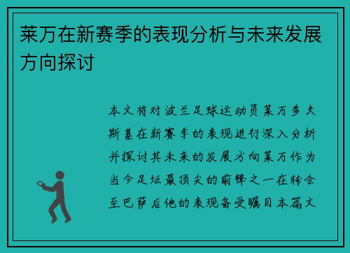 莱万在新赛季的表现分析与未来发展方向探讨