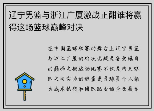 辽宁男篮与浙江广厦激战正酣谁将赢得这场篮球巅峰对决