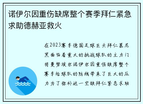 诺伊尔因重伤缺席整个赛季拜仁紧急求助德赫亚救火