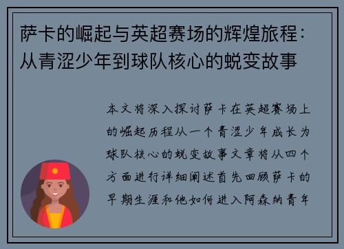 萨卡的崛起与英超赛场的辉煌旅程：从青涩少年到球队核心的蜕变故事