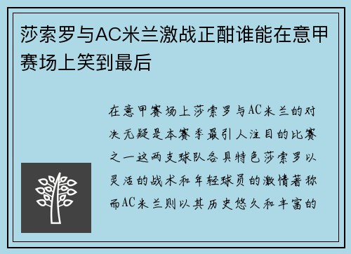 莎索罗与AC米兰激战正酣谁能在意甲赛场上笑到最后