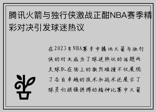 腾讯火箭与独行侠激战正酣NBA赛季精彩对决引发球迷热议