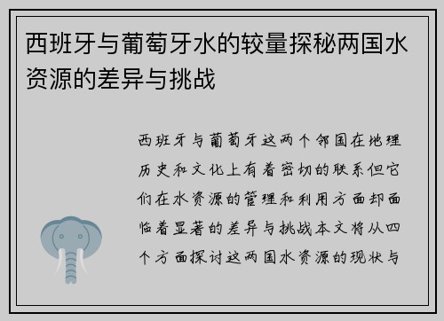 西班牙与葡萄牙水的较量探秘两国水资源的差异与挑战