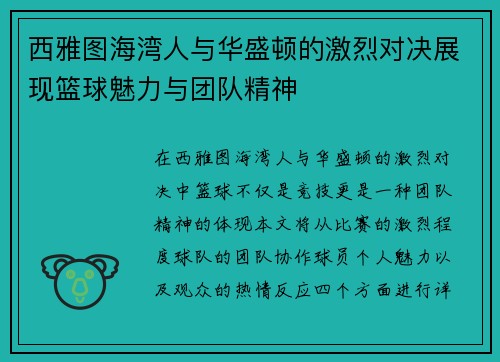 西雅图海湾人与华盛顿的激烈对决展现篮球魅力与团队精神