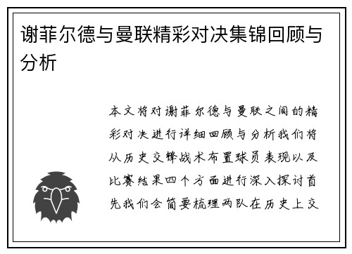 谢菲尔德与曼联精彩对决集锦回顾与分析