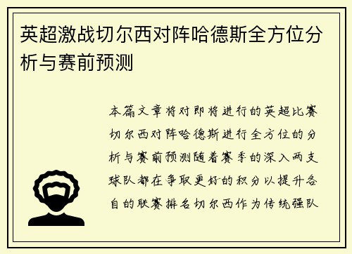 英超激战切尔西对阵哈德斯全方位分析与赛前预测