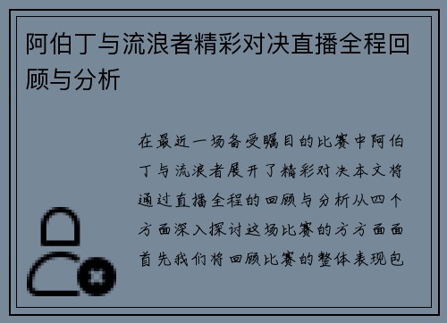 阿伯丁与流浪者精彩对决直播全程回顾与分析