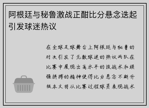 阿根廷与秘鲁激战正酣比分悬念迭起引发球迷热议