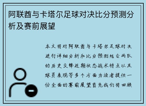 阿联酋与卡塔尔足球对决比分预测分析及赛前展望