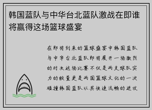 韩国蓝队与中华台北蓝队激战在即谁将赢得这场篮球盛宴