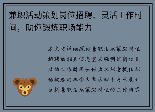 兼职活动策划岗位招聘，灵活工作时间，助你锻炼职场能力