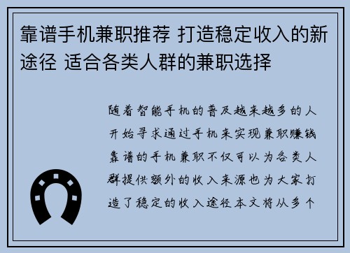 靠谱手机兼职推荐 打造稳定收入的新途径 适合各类人群的兼职选择
