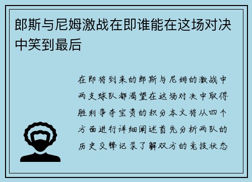 郎斯与尼姆激战在即谁能在这场对决中笑到最后