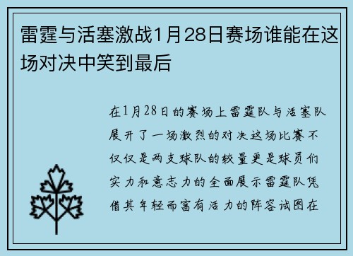 雷霆与活塞激战1月28日赛场谁能在这场对决中笑到最后