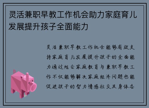 灵活兼职早教工作机会助力家庭育儿发展提升孩子全面能力