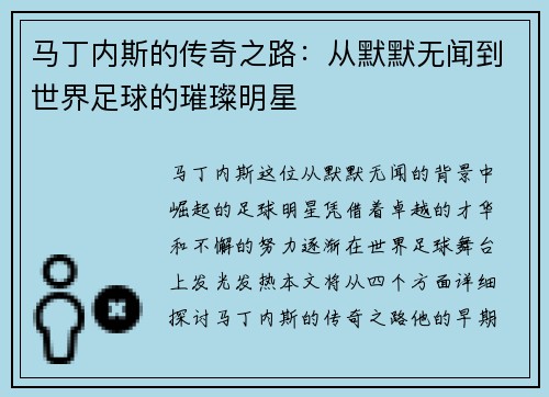 马丁内斯的传奇之路：从默默无闻到世界足球的璀璨明星