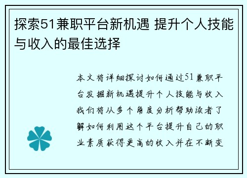 探索51兼职平台新机遇 提升个人技能与收入的最佳选择