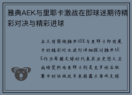 雅典AEK与里耶卡激战在即球迷期待精彩对决与精彩进球
