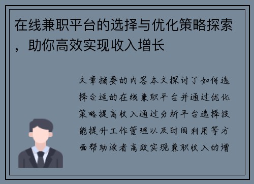 在线兼职平台的选择与优化策略探索，助你高效实现收入增长