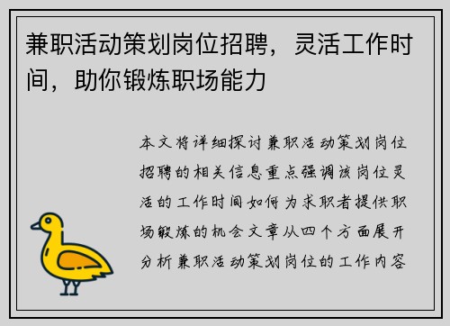兼职活动策划岗位招聘，灵活工作时间，助你锻炼职场能力