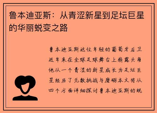 鲁本迪亚斯：从青涩新星到足坛巨星的华丽蜕变之路