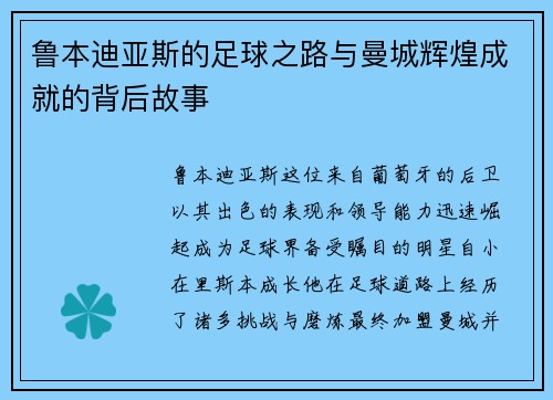 鲁本迪亚斯的足球之路与曼城辉煌成就的背后故事