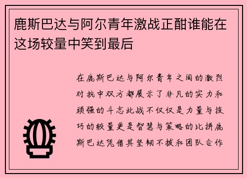 鹿斯巴达与阿尔青年激战正酣谁能在这场较量中笑到最后