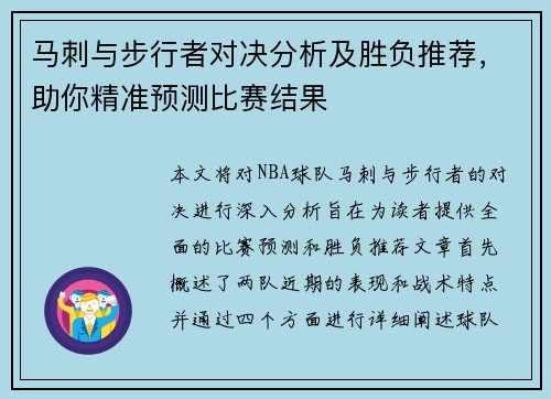 马刺与步行者对决分析及胜负推荐，助你精准预测比赛结果