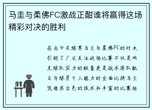 马圭与柔佛FC激战正酣谁将赢得这场精彩对决的胜利