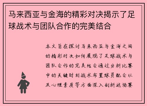 马来西亚与金海的精彩对决揭示了足球战术与团队合作的完美结合