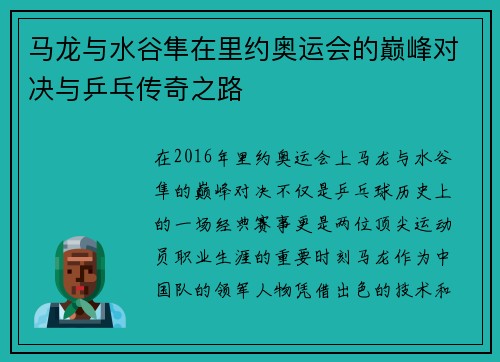 马龙与水谷隼在里约奥运会的巅峰对决与乒乓传奇之路