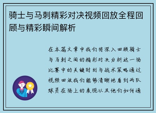 骑士与马刺精彩对决视频回放全程回顾与精彩瞬间解析
