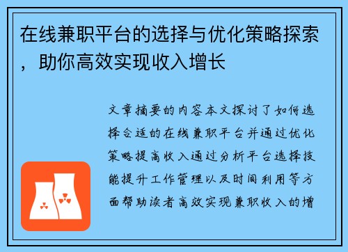 在线兼职平台的选择与优化策略探索，助你高效实现收入增长