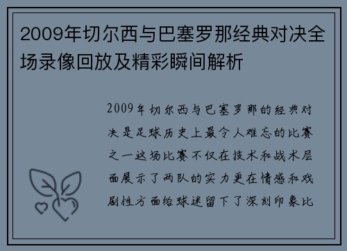 2009年切尔西与巴塞罗那经典对决全场录像回放及精彩瞬间解析