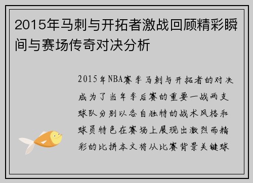 2015年马刺与开拓者激战回顾精彩瞬间与赛场传奇对决分析