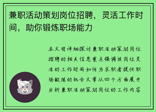 兼职活动策划岗位招聘，灵活工作时间，助你锻炼职场能力