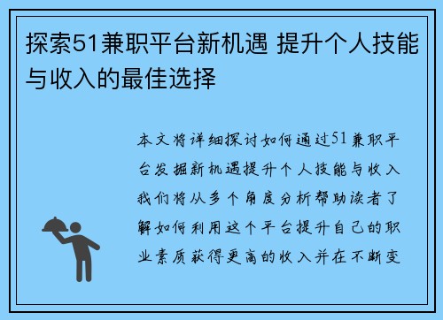 探索51兼职平台新机遇 提升个人技能与收入的最佳选择