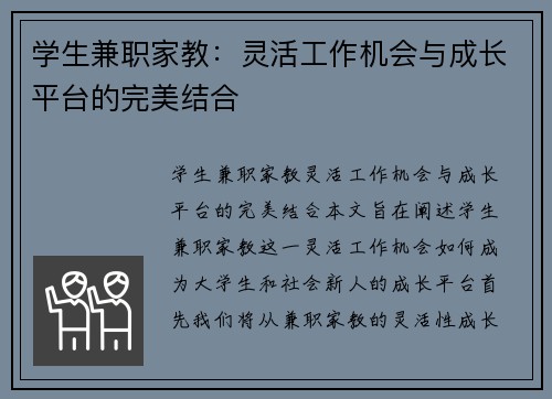 学生兼职家教：灵活工作机会与成长平台的完美结合