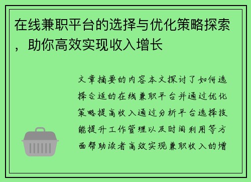 在线兼职平台的选择与优化策略探索，助你高效实现收入增长
