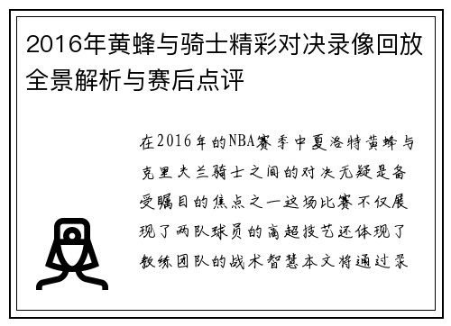 2016年黄蜂与骑士精彩对决录像回放全景解析与赛后点评