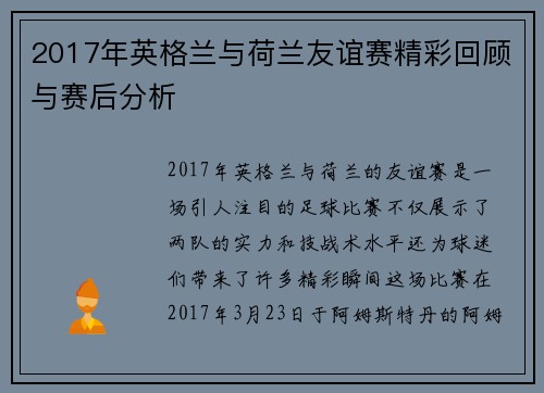 2017年英格兰与荷兰友谊赛精彩回顾与赛后分析