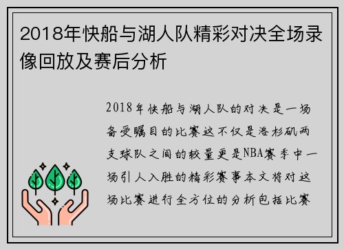 2018年快船与湖人队精彩对决全场录像回放及赛后分析