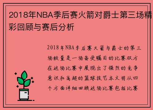 2018年NBA季后赛火箭对爵士第三场精彩回顾与赛后分析