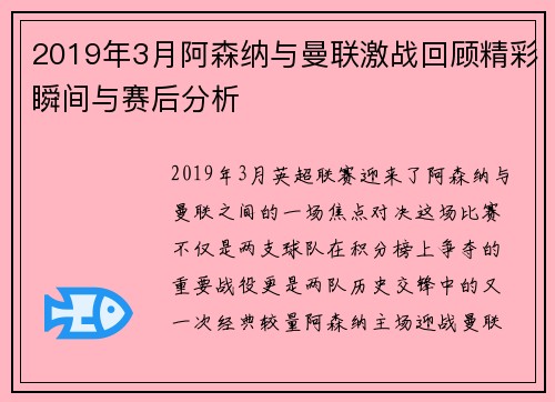 2019年3月阿森纳与曼联激战回顾精彩瞬间与赛后分析