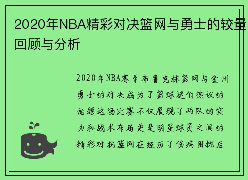 2020年NBA精彩对决篮网与勇士的较量回顾与分析