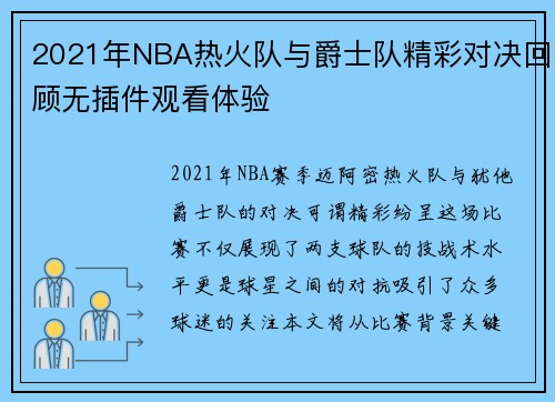 2021年NBA热火队与爵士队精彩对决回顾无插件观看体验
