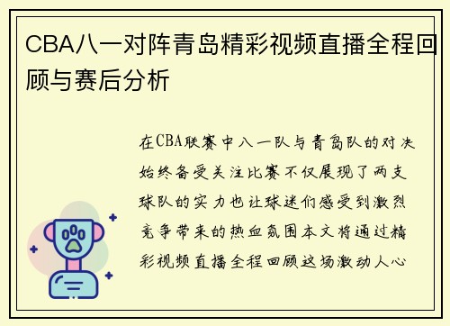 CBA八一对阵青岛精彩视频直播全程回顾与赛后分析